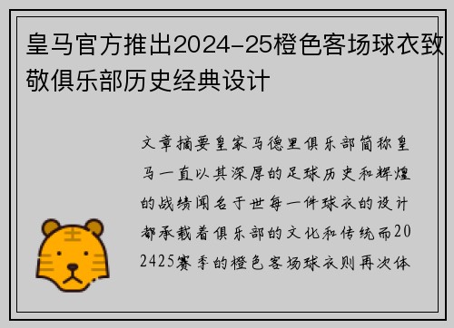 皇马官方推出2024-25橙色客场球衣致敬俱乐部历史经典设计