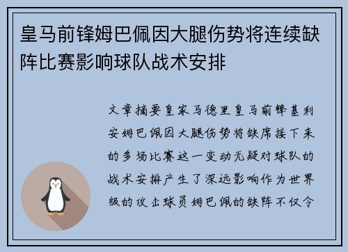 皇马前锋姆巴佩因大腿伤势将连续缺阵比赛影响球队战术安排