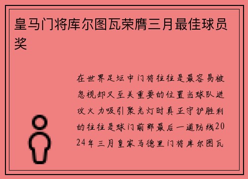 皇马门将库尔图瓦荣膺三月最佳球员奖 皇马门将库尔图瓦荣膺三月最佳球员奖