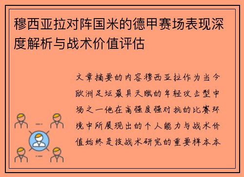 穆西亚拉对阵国米的德甲赛场表现深度解析与战术价值评估
