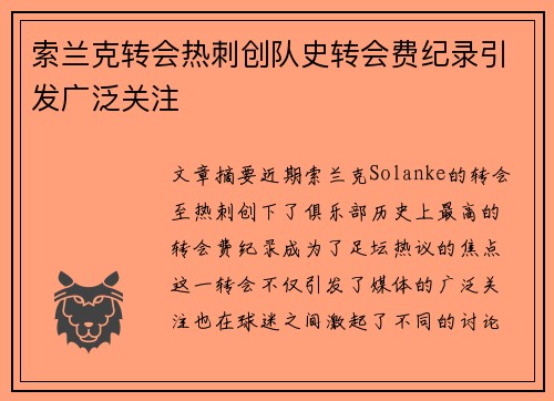 索兰克转会热刺创队史转会费纪录引发广泛关注