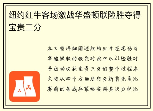 纽约红牛客场激战华盛顿联险胜夺得宝贵三分