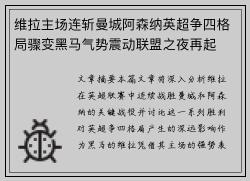 维拉主场连斩曼城阿森纳英超争四格局骤变黑马气势震动联盟之夜再起