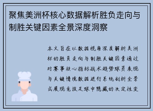 聚焦美洲杯核心数据解析胜负走向与制胜关键因素全景深度洞察