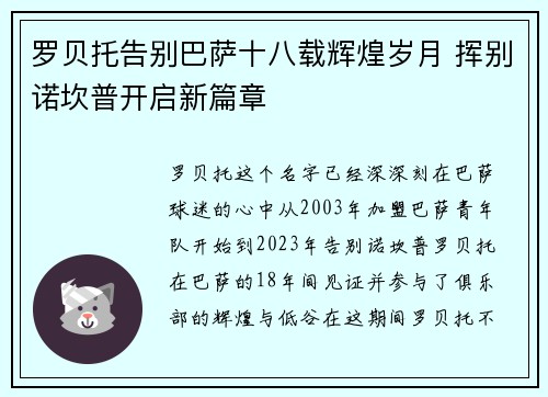 罗贝托告别巴萨十八载辉煌岁月 挥别诺坎普开启新篇章