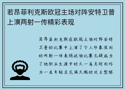 若昂菲利克斯欧冠主场对阵安特卫普上演两射一传精彩表现