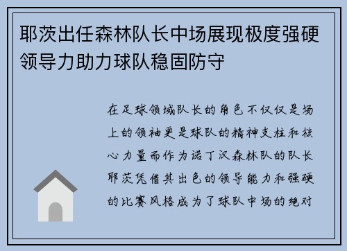 耶茨出任森林队长中场展现极度强硬领导力助力球队稳固防守