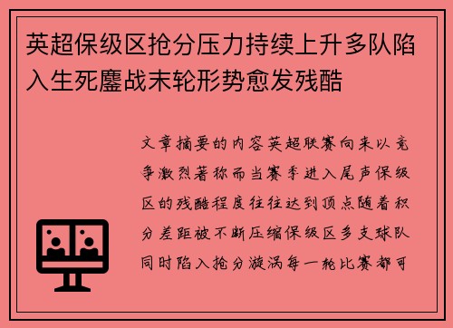 英超保级区抢分压力持续上升多队陷入生死鏖战末轮形势愈发残酷