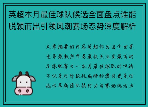 英超本月最佳球队候选全面盘点谁能脱颖而出引领风潮赛场态势深度解析