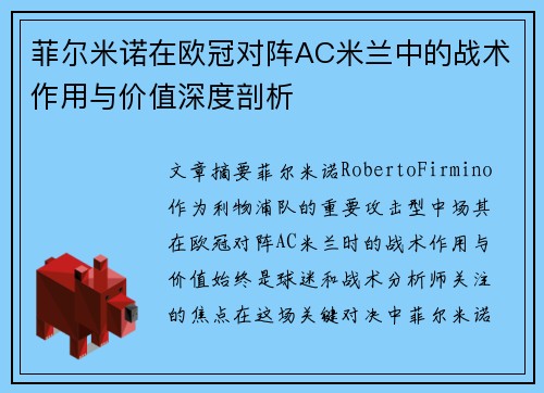 菲尔米诺在欧冠对阵AC米兰中的战术作用与价值深度剖析