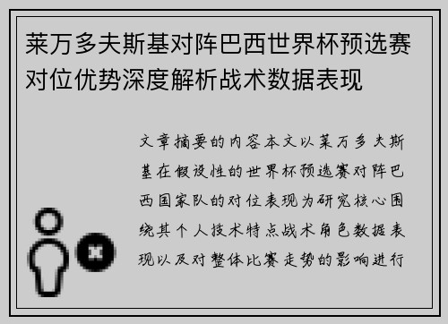 莱万多夫斯基对阵巴西世界杯预选赛对位优势深度解析战术数据表现
