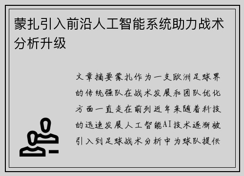 蒙扎引入前沿人工智能系统助力战术分析升级