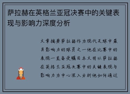 萨拉赫在英格兰亚冠决赛中的关键表现与影响力深度分析