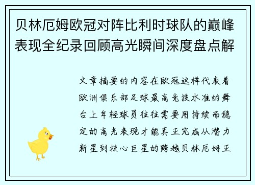 贝林厄姆欧冠对阵比利时球队的巅峰表现全纪录回顾高光瞬间深度盘点解析