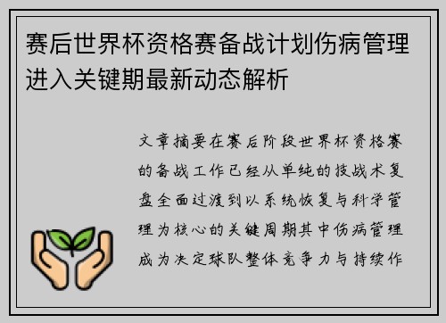 赛后世界杯资格赛备战计划伤病管理进入关键期最新动态解析