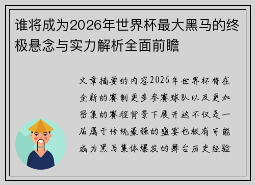 谁将成为2026年世界杯最大黑马的终极悬念与实力解析全面前瞻