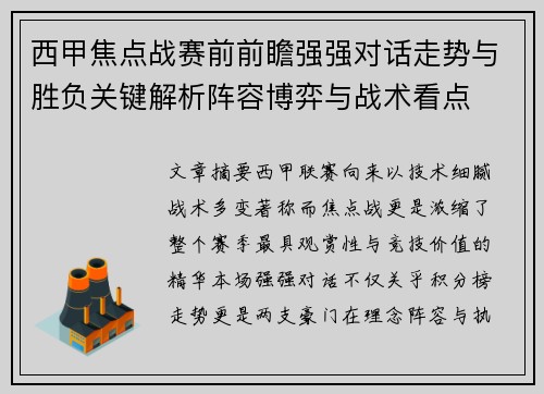 西甲焦点战赛前前瞻强强对话走势与胜负关键解析阵容博弈与战术看点