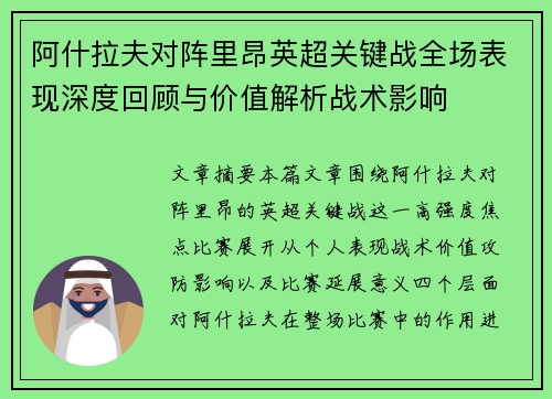 阿什拉夫对阵里昂英超关键战全场表现深度回顾与价值解析战术影响