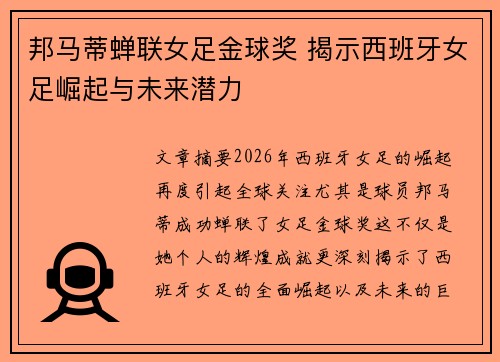 邦马蒂蝉联女足金球奖 揭示西班牙女足崛起与未来潜力