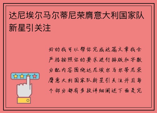 达尼埃尔马尔蒂尼荣膺意大利国家队新星引关注