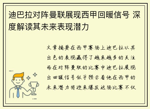 迪巴拉对阵曼联展现西甲回暖信号 深度解读其未来表现潜力