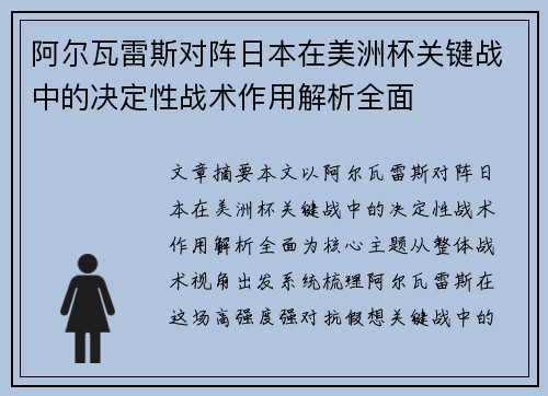 阿尔瓦雷斯对阵日本在美洲杯关键战中的决定性战术作用解析全面