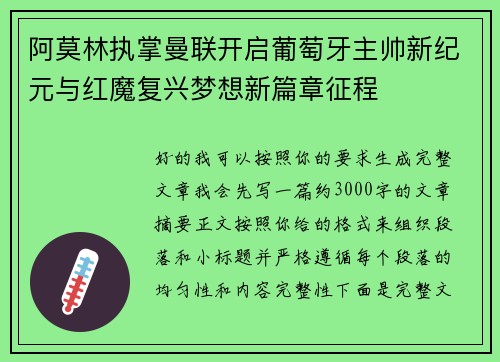 阿莫林执掌曼联开启葡萄牙主帅新纪元与红魔复兴梦想新篇章征程