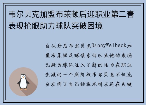 韦尔贝克加盟布莱顿后迎职业第二春表现抢眼助力球队突破困境