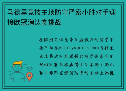 马德里竞技主场防守严密小胜对手迎接欧冠淘汰赛挑战 马德里竞技主场防守严密小胜对手迎接欧冠淘汰赛挑战