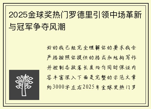 2025金球奖热门罗德里引领中场革新与冠军争夺风潮
