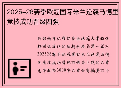 2025-26赛季欧冠国际米兰逆袭马德里竞技成功晋级四强