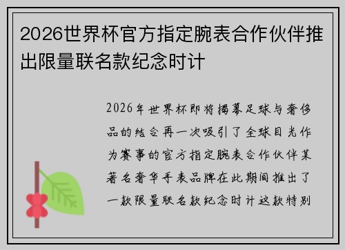 2026世界杯官方指定腕表合作伙伴推出限量联名款纪念时计