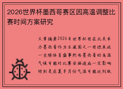 2026世界杯墨西哥赛区因高温调整比赛时间方案研究
