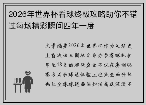 2026年世界杯看球终极攻略助你不错过每场精彩瞬间四年一度