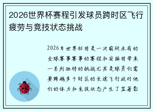 2026世界杯赛程引发球员跨时区飞行疲劳与竞技状态挑战