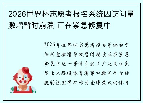 2026世界杯志愿者报名系统因访问量激增暂时崩溃 正在紧急修复中