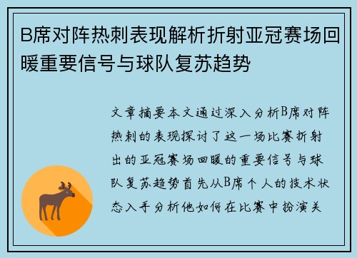 B席对阵热刺表现解析折射亚冠赛场回暖重要信号与球队复苏趋势